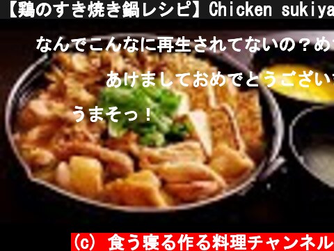 【鶏のすき焼き鍋レシピ】Chicken sukiyaki hot pot ゆず塩で食べる鶏のすき焼き鍋の作り方  (c) 食う寝る作る料理チャンネル